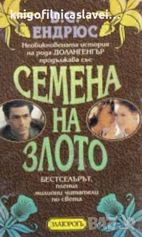 В. С. Ендрюс - Семена на злото (1996)