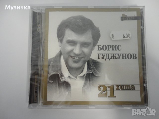 Борис Годжунов/21 хита, снимка 1 - CD дискове - 32941353