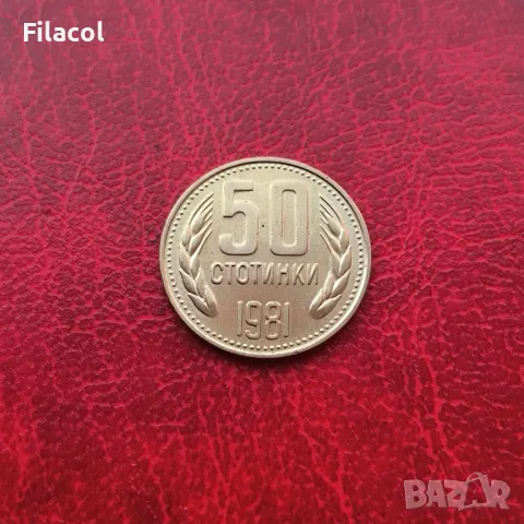 50 стотинки 1981 година