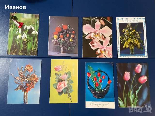Лот от 89бр. картички с цветя, за 8-ми март и празници, снимка 9 - Други ценни предмети - 43930554