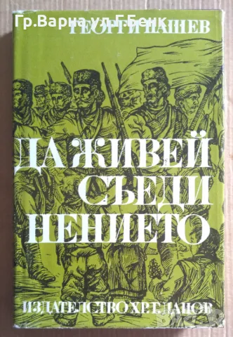 Да живей съединението  Георги Пашев 10лв