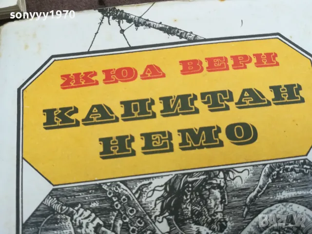 КАПИТАН НЕМО 0402250824, снимка 4 - Художествена литература - 48956108