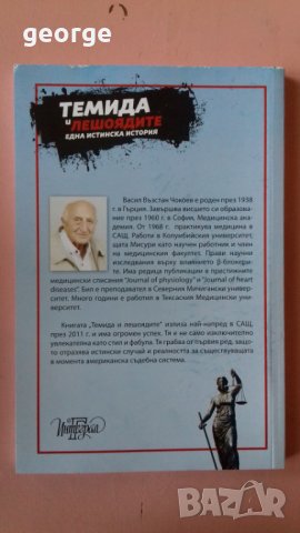 Темида и лешоядите - Васил Чокоев, снимка 2 - Други - 33072893