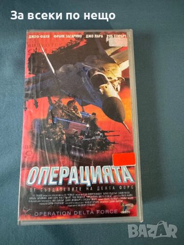 Видеокасета Операцията Делта форс