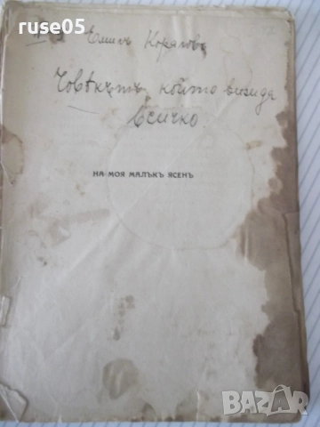 Книга "Човѣкътъ, който вижда всичко-Емилъ Кораловъ"-72 стр.