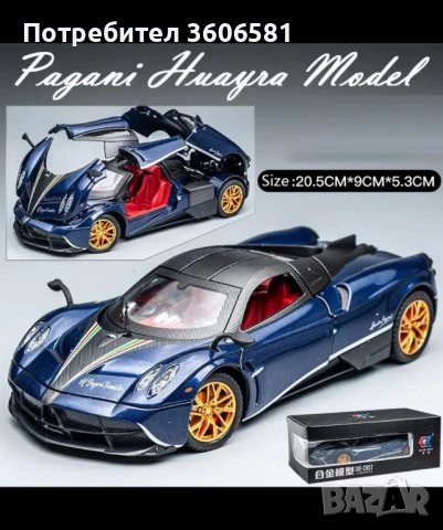 Метален реалистичен модел на Pagani Huayra, снимка 8 - Коли, камиони, мотори, писти - 43493014