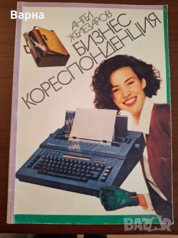 Христоматия по стенография и учебник по стокознание, снимка 2 - Учебници, учебни тетрадки - 52143100