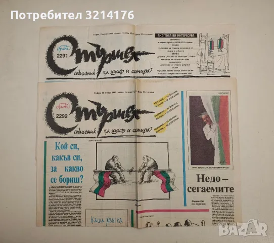Вестник "Стършел". Бр. 2291, 2292 / 1990; Бр. 2628 / 1996, снимка 2 - Списания и комикси - 48320397
