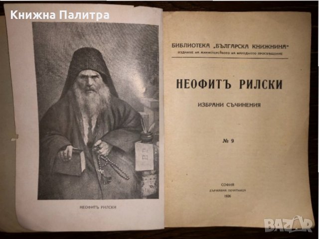  НЕОФИТЪ РИЛСКИ - ИЗБРАНИ СЪЧИНЕНИЯ, снимка 2 - Други - 32660667