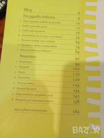 По-здрави бебета - книга за хранене от 6 месеца до 2 години, снимка 4 - Художествена литература - 53406869