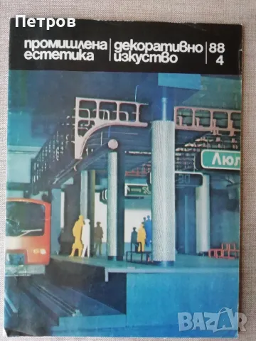 сп. Промишлена естетика, декоративно изкуство 88/4