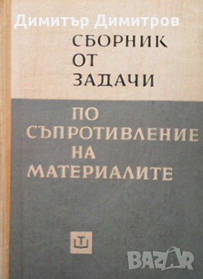 Сборник от задачи по съпротивление на материалите А.А.Умански