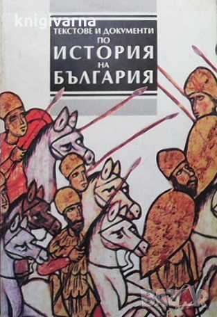 Текстове и документи по история на България Х. Матанов