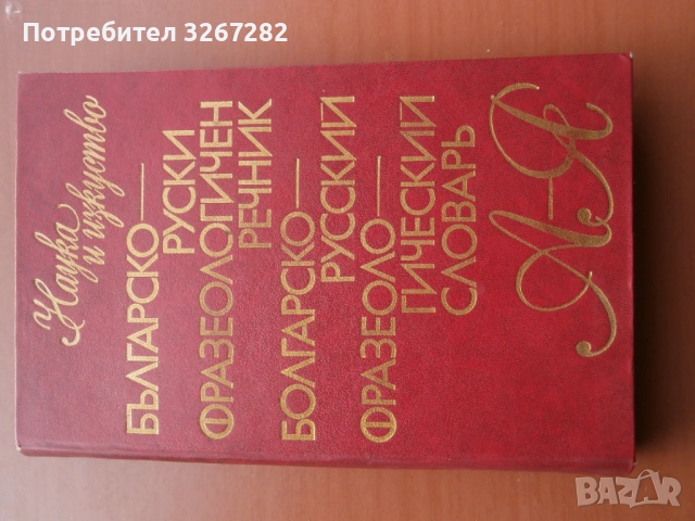 Речник,Фразеологичен,Българско,Руски, снимка 3 - Чуждоезиково обучение, речници - 53026112
