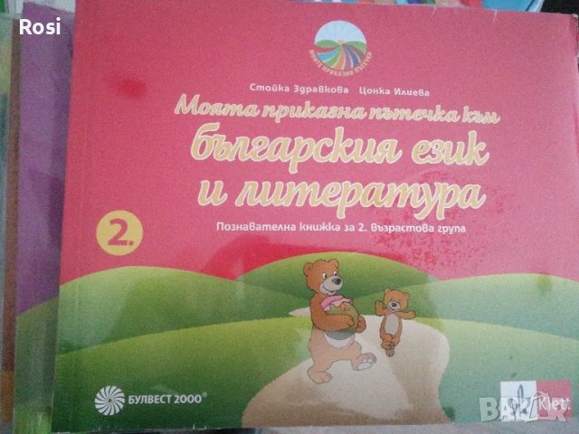 Комплект Моите приказни пътечки за втора група