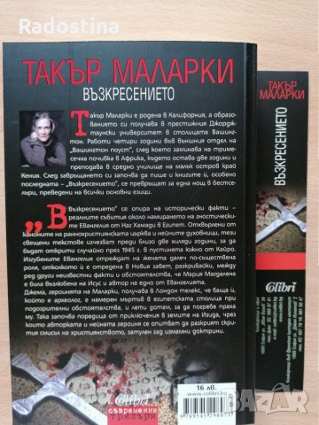 Възкресението Такър Маларки, снимка 2 - Художествена литература - 28949238