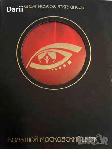 Большой московский цирк