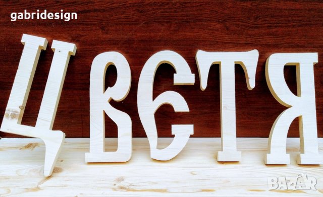 Букви от дърво в стар стил, снимка 4 - Декорация за дома - 37467285