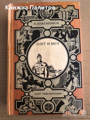 Щит и меч -Вадим Кожевников