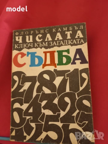 Числата - ключ към загадката съдба - Флорънс Камбъл 