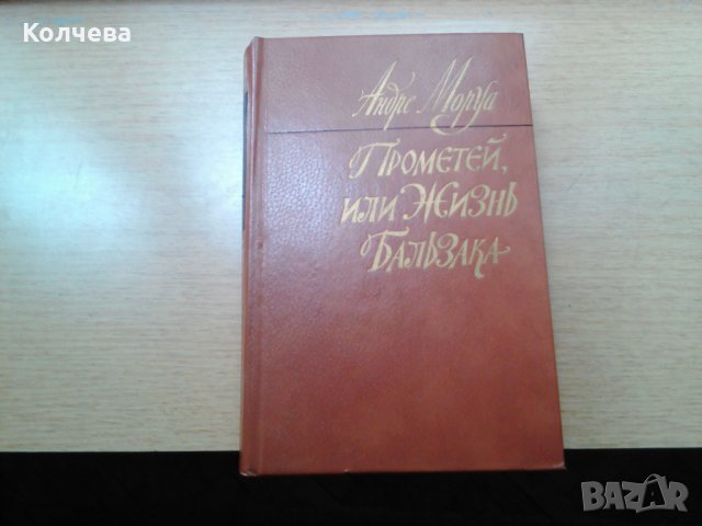 продавам класически романи на руски език, всеки по 4 лв. , снимка 1 - Художествена литература - 28968589