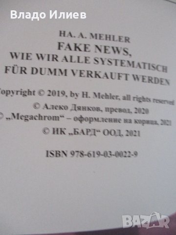 "За невидимите светове" и "Молитви и песни на Бялото братство"-П.Дънов и“Фалшиви новини“-Ха.А.Мелер, снимка 6 - Езотерика - 34194648