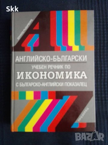 Английско-Български учебен речник по Икономика