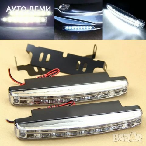 Мощни ЛЕД Дневни светлини с 8 светодиода светещи в бяло за кола автомобил джип бус ван, снимка 4 - Аксесоари и консумативи - 32936960