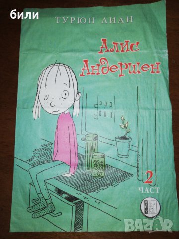 Алис Андершен 2 част , снимка 1