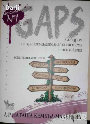 GAPS. Синдром на храносмилателната система и психиката- Наташа Кембъл-Макбрайд