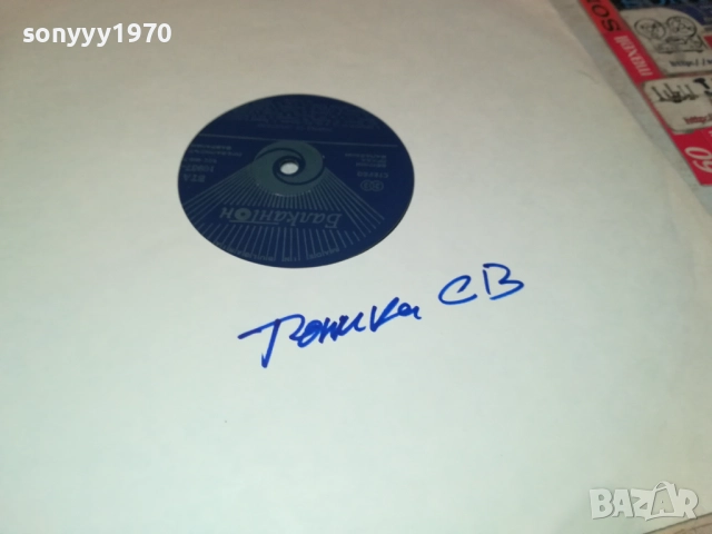 ТОНИКА СВ 0110251942, снимка 10 - Грамофонни плочи - 51911828