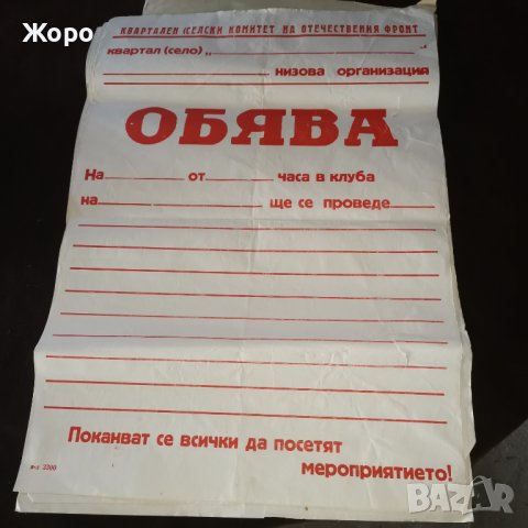Стар комунистически афиш, снимка 1 - Антикварни и старинни предмети - 38783175
