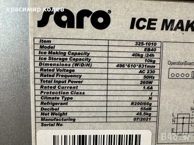 професионален ледогенератор "SARO"/40kg/24h/, снимка 11 - Обзавеждане за заведение - 52898497