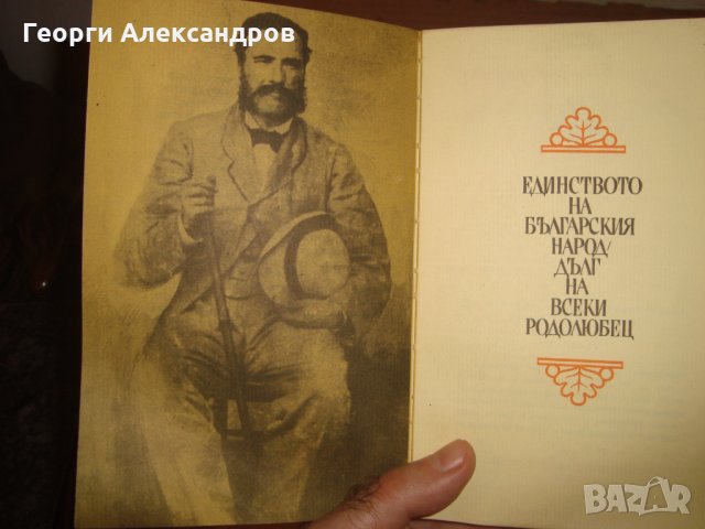 ГЕОРГИ Стойков РАКОВСКИ СТРАНИЦИ ИЗ ТВОРЧЕСТВОТО МУ 1972год., снимка 14 - Антикварни и старинни предмети - 35129724