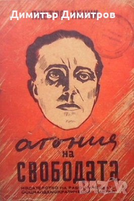 Агония на свободата Пиетро Ненни