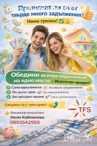 Бързо обединение на задължения