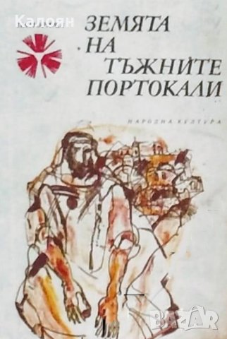 Земята на тъжните портокали. Десет палестински разказвачи (1982), снимка 1 - Специализирана литература - 29654771