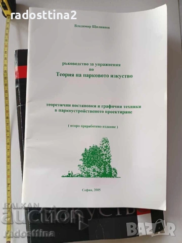 Парковото изкуство Владимир Щилиянов, снимка 2 - Специализирана литература - 53462238
