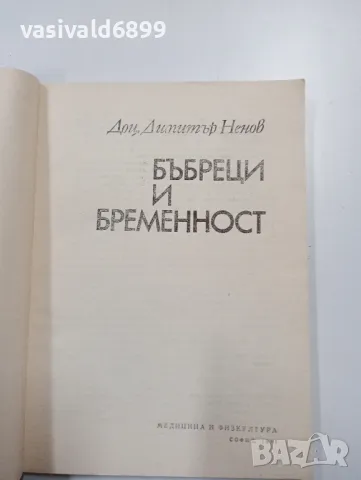 Димитър Ненов - Бъбреци и бременност , снимка 4 - Специализирана литература - 47802434