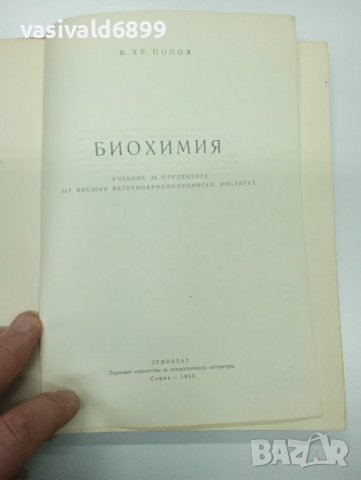 Попов - Биохимия , снимка 7 - Специализирана литература - 43622555