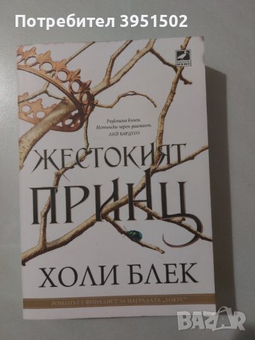 "Жестокият принц" - Холи Блек , снимка 1 - Художествена литература - 43837493