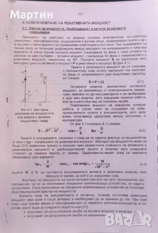 Електроснабдяване. Ръководство за курсово проектиране и семинарни упражнения. Стефанов С. П., снимка 6 - Специализирана литература - 52966296