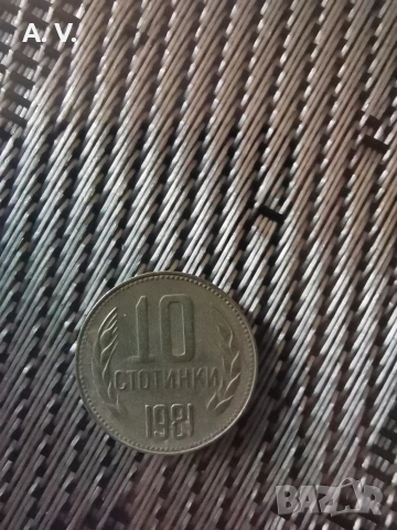 10 стотинки 1981 година 