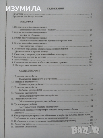 "Психиатрия, Психология и Психотерапия"- С. Николкова и П. Маринов , снимка 2 - Специализирана литература - 41687249
