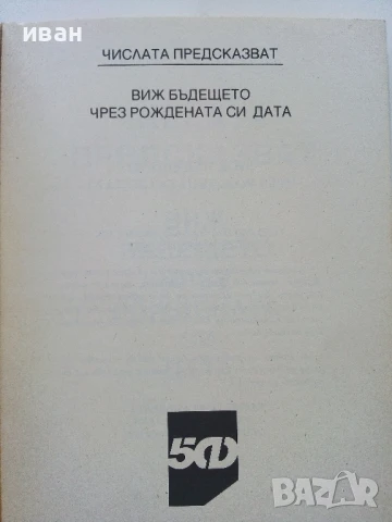 Числата предсказват - Виж бъдещето си чрез рождената си дата - 1996г., снимка 2 - Езотерика - 51409026