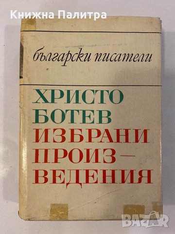 Избрани произведения Христо Ботев