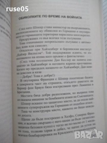 Книга "Секретарката на господин Айнщайн-Матю Райли"-448 стр., снимка 7 - Художествена литература - 52920990