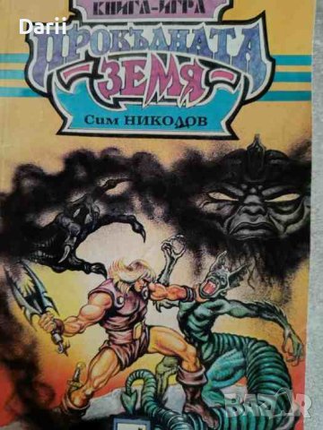 Прокълнатата земя- Сим Николов