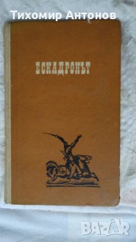 Стефан Дичев - Пътят към София; Ескадронът; Константин Величков - В тъмница, снимка 13 - Художествена литература - 43989201