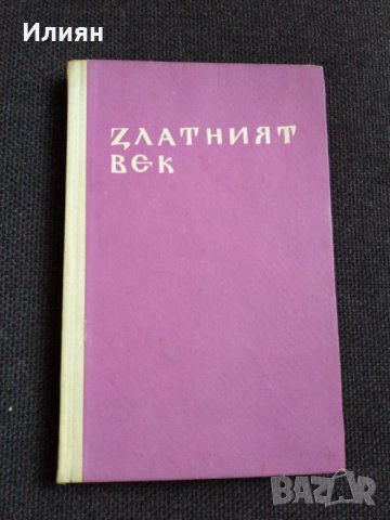 Златният век- Андрей Гуляшки, снимка 5 - Българска литература - 32585011